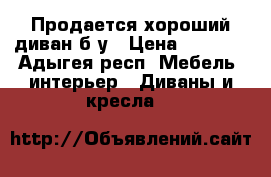 Продается хороший диван б.у › Цена ­ 8 000 - Адыгея респ. Мебель, интерьер » Диваны и кресла   